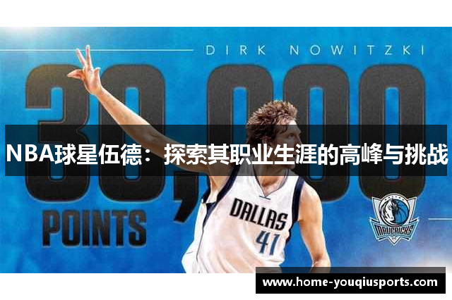 NBA球星伍德：探索其职业生涯的高峰与挑战