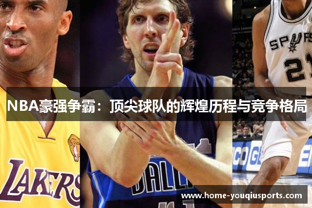 NBA豪强争霸：顶尖球队的辉煌历程与竞争格局