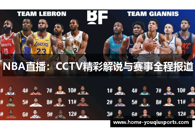 NBA直播：CCTV精彩解说与赛事全程报道