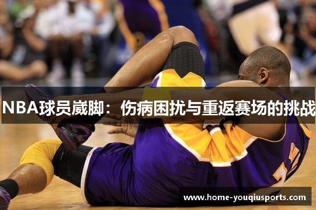 NBA球员崴脚：伤病困扰与重返赛场的挑战