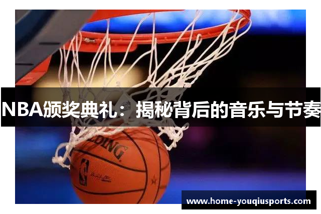 NBA颁奖典礼：揭秘背后的音乐与节奏