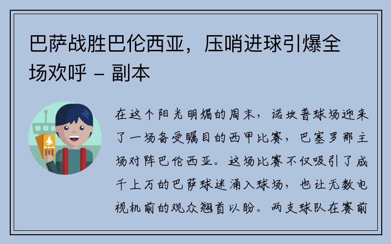 巴萨战胜巴伦西亚，压哨进球引爆全场欢呼 - 副本