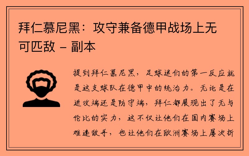 拜仁慕尼黑：攻守兼备德甲战场上无可匹敌 - 副本