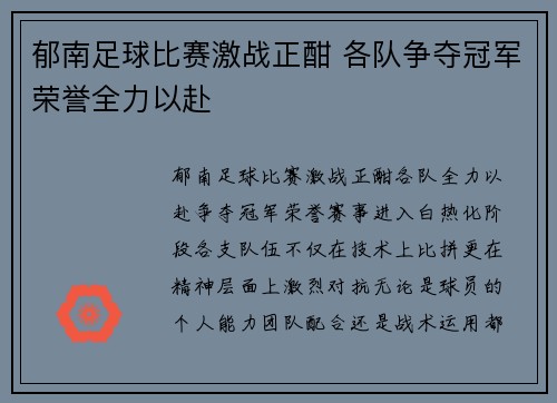 郁南足球比赛激战正酣 各队争夺冠军荣誉全力以赴