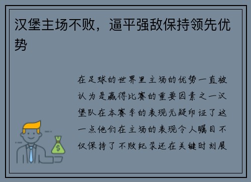 汉堡主场不败，逼平强敌保持领先优势