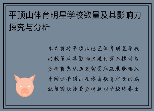 平顶山体育明星学校数量及其影响力探究与分析