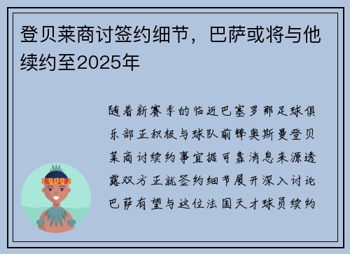 登贝莱商讨签约细节，巴萨或将与他续约至2025年