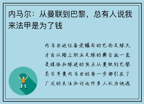 内马尔：从曼联到巴黎，总有人说我来法甲是为了钱