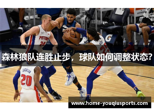 森林狼队连胜止步,球队如何调整状态?