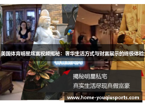 美国体育明星炫富视频揭秘：奢华生活方式与财富展示的终极体验