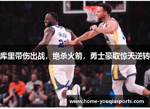 库里带伤出战，绝杀火箭，勇士豪取惊天逆转