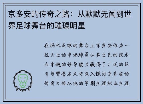 京多安的传奇之路：从默默无闻到世界足球舞台的璀璨明星