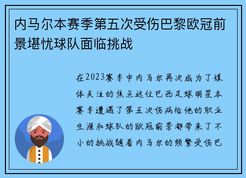 内马尔本赛季第五次受伤巴黎欧冠前景堪忧球队面临挑战