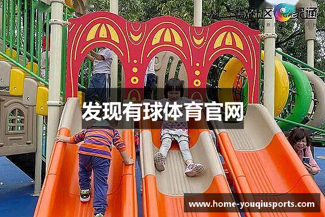 发现有球体育官网